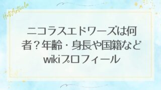 ニコラスエドワーズは何者？年齢・身長や国籍などwikiプロフィール