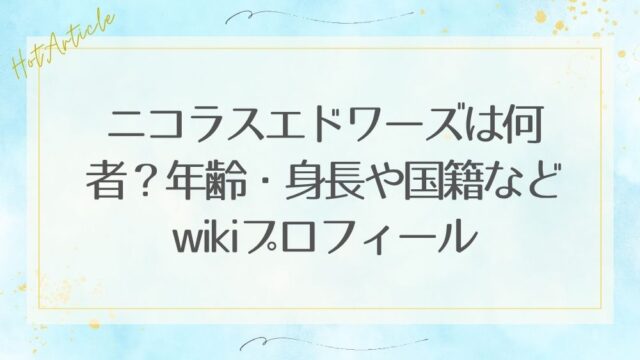 ニコラスエドワーズは何者？年齢・身長や国籍などwikiプロフィール