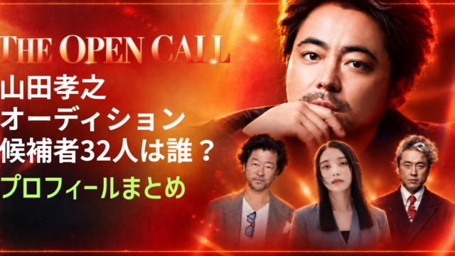山田孝之オーディション候補者32人は誰？プロフィールまとめ【THE OPEN CALL】