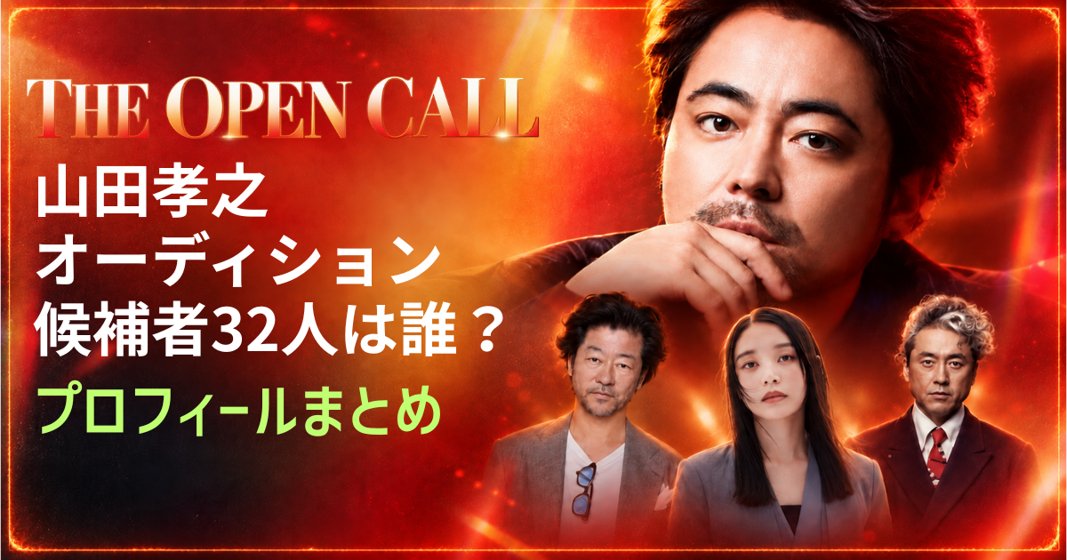 山田孝之オーディション候補者32人は誰？プロフィールまとめ【THE OPEN CALL】