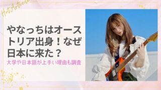 やなっちはオーストリア出身！なぜ日本に来た？大学や日本語が上手い理由も調査
