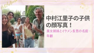中村江里子の子供の顔写真！美女姉妹とイケメン長男の名前・年齢