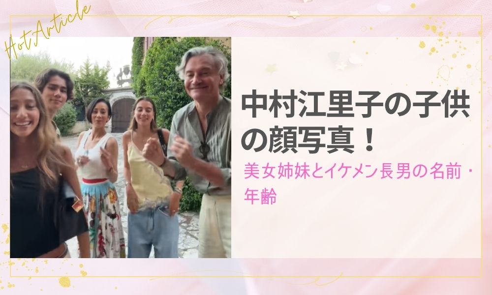 中村江里子の子供の顔写真！美女姉妹とイケメン長男の名前・年齢